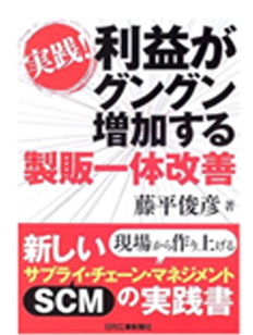 「利益がぐんぐん増加する製販一体改善」